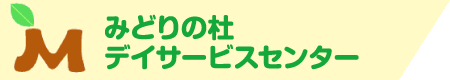 みどりの杜デイサービス