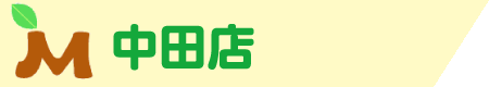 みどりの杜デイサービス 中田店