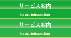 サービス紹介