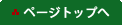 ページトップ