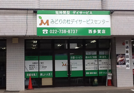 みどりの杜デイサービス 西多賀店