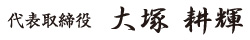 代表取締役　大塚　耕輝