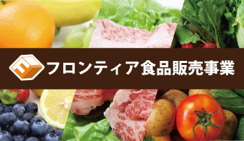 FRONTIER生鮮食品販売事業