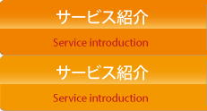 サービス紹介