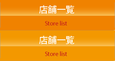 店舗一覧