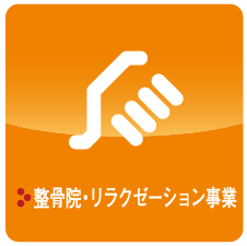 整骨院/リラクゼーション