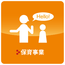 保育園