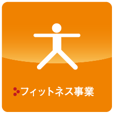 フィットネス